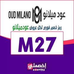 عود ميلانو كوبون خصم عود ميلانو 2025 السعودية: {M27} كوبون 85% فعال لأفخم عطور موقع "Oud Milano"